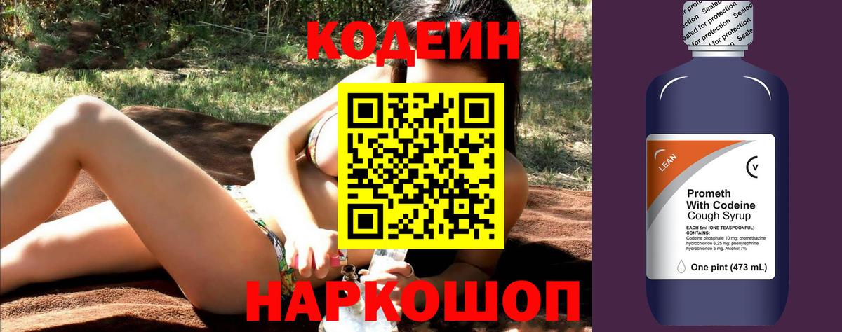Кодеин Purple Drank Муром